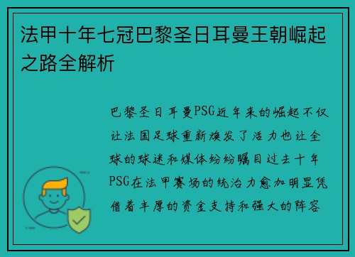 法甲十年七冠巴黎圣日耳曼王朝崛起之路全解析
