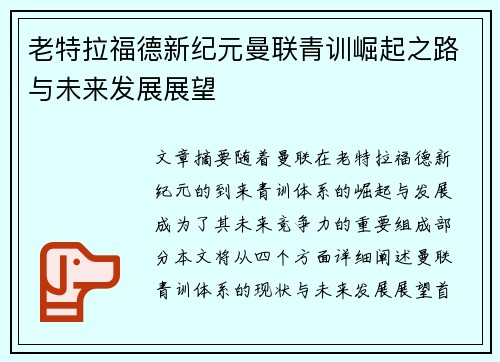 老特拉福德新纪元曼联青训崛起之路与未来发展展望
