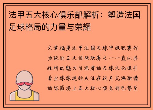 法甲五大核心俱乐部解析：塑造法国足球格局的力量与荣耀