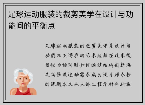 足球运动服装的裁剪美学在设计与功能间的平衡点