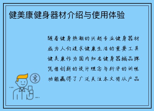健美康健身器材介绍与使用体验