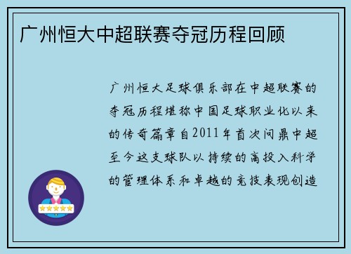广州恒大中超联赛夺冠历程回顾