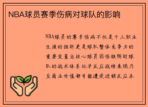 NBA球员赛季伤病对球队的影响