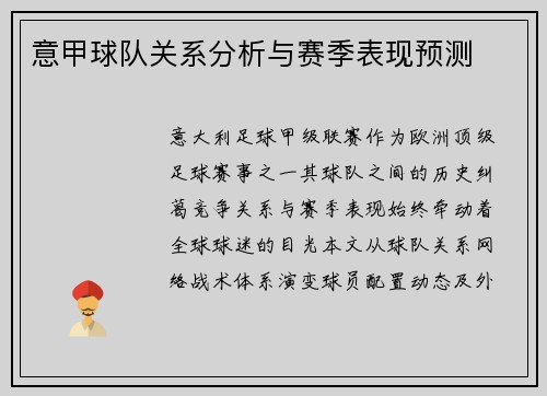 意甲球队关系分析与赛季表现预测