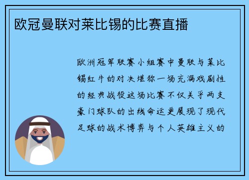 欧冠曼联对莱比锡的比赛直播