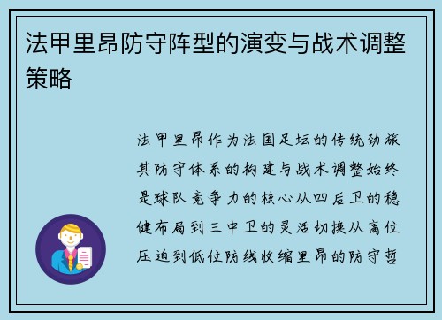 法甲里昂防守阵型的演变与战术调整策略