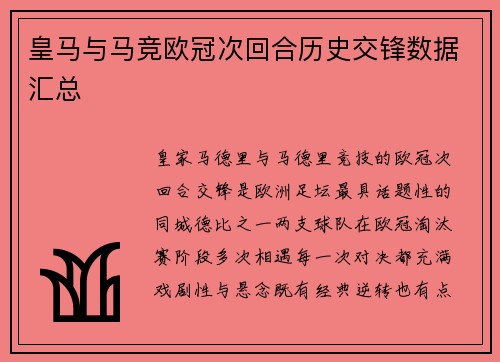 皇马与马竞欧冠次回合历史交锋数据汇总