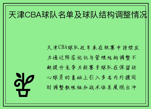 天津CBA球队名单及球队结构调整情况