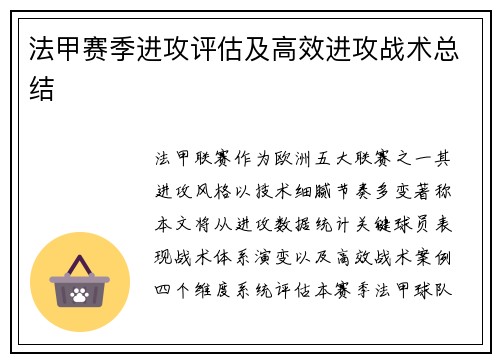 法甲赛季进攻评估及高效进攻战术总结