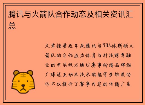 腾讯与火箭队合作动态及相关资讯汇总