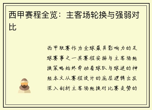 西甲赛程全览：主客场轮换与强弱对比