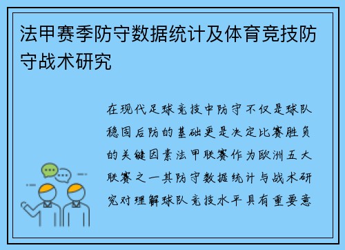法甲赛季防守数据统计及体育竞技防守战术研究