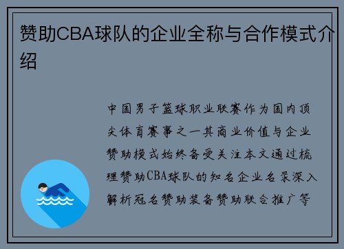 赞助CBA球队的企业全称与合作模式介绍