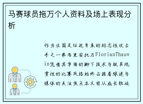 马赛球员拖万个人资料及场上表现分析