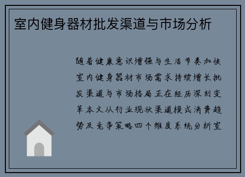 室内健身器材批发渠道与市场分析