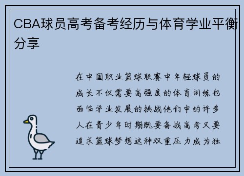 CBA球员高考备考经历与体育学业平衡分享