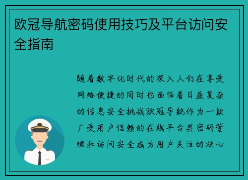 欧冠导航密码使用技巧及平台访问安全指南