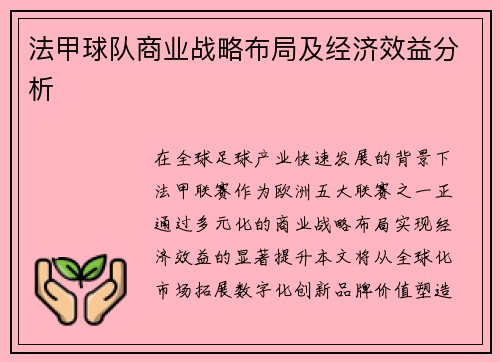 法甲球队商业战略布局及经济效益分析