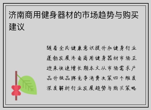 济南商用健身器材的市场趋势与购买建议