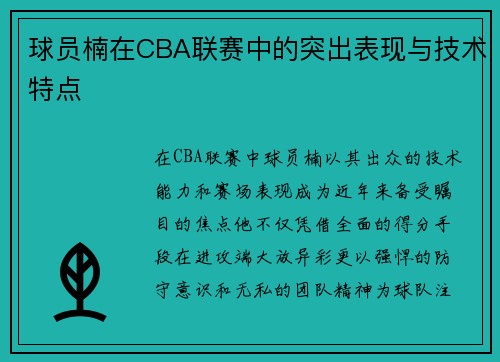 球员楠在CBA联赛中的突出表现与技术特点