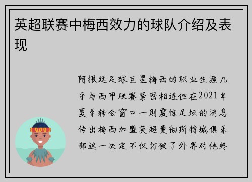 英超联赛中梅西效力的球队介绍及表现