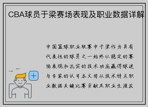 CBA球员于梁赛场表现及职业数据详解