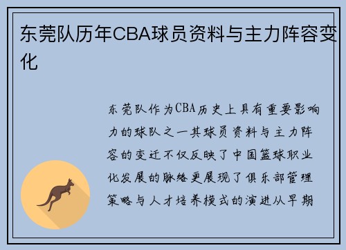 东莞队历年CBA球员资料与主力阵容变化