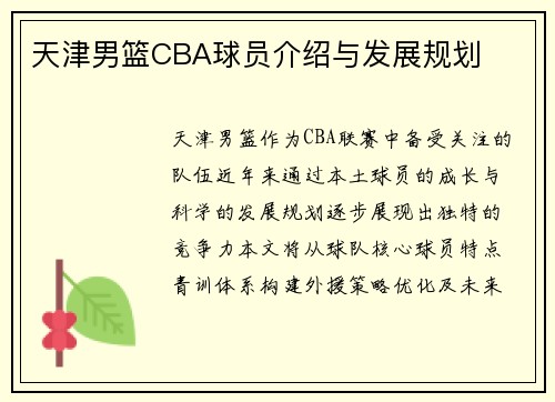 天津男篮CBA球员介绍与发展规划