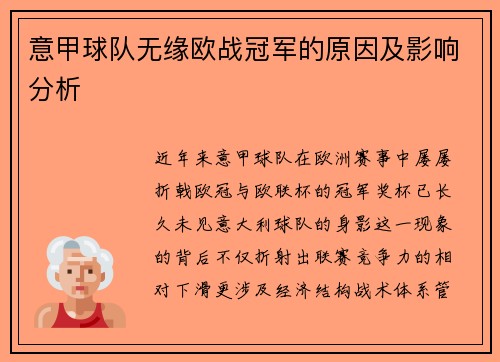 意甲球队无缘欧战冠军的原因及影响分析