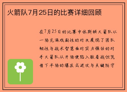 火箭队7月25日的比赛详细回顾