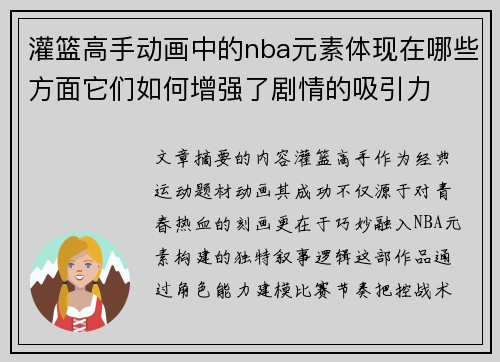 灌篮高手动画中的nba元素体现在哪些方面它们如何增强了剧情的吸引力