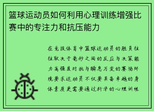 篮球运动员如何利用心理训练增强比赛中的专注力和抗压能力